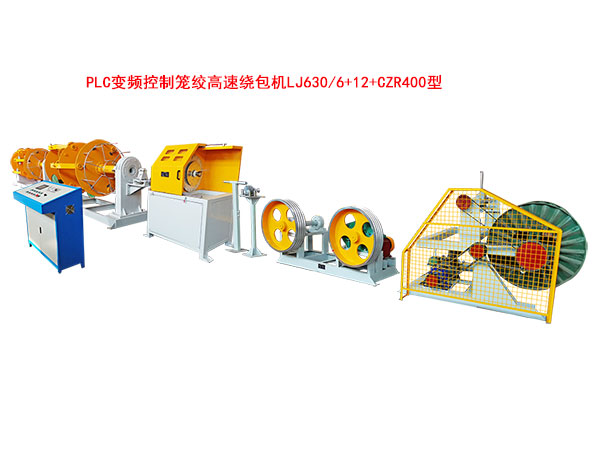 PLC變頻控制籠絞高速繞包機(jī)LJ630-6+12+CZR400型